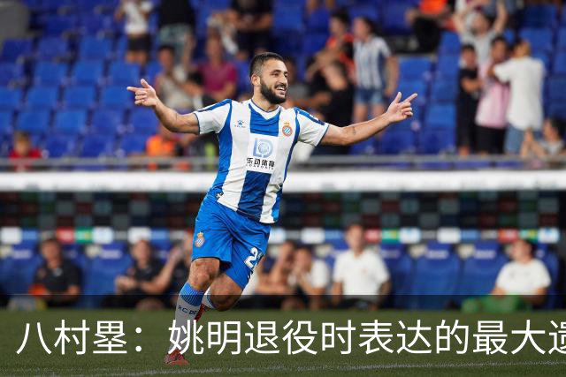 八村塁：姚明退役时表达的最大遗憾让我反思接班人的问题