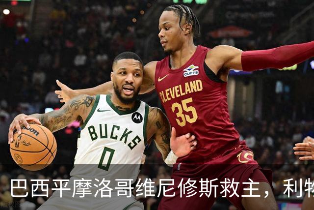 巴西平摩洛哥维尼修斯救主，利物浦门神更关键，塞巴里给强队上课