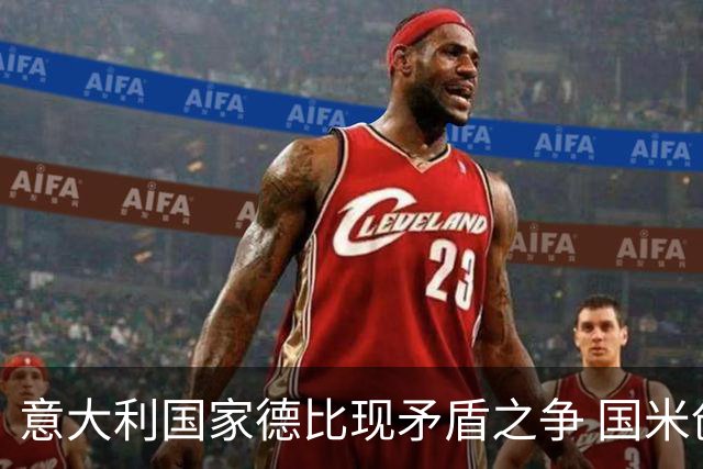意大利国家德比现矛盾之争 国米创1纪录需破2魔咒