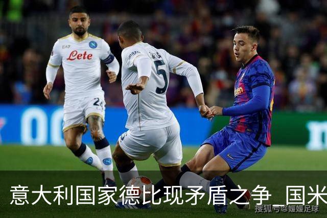 意大利国家德比现矛盾之争 国米创1纪录需破2魔咒
