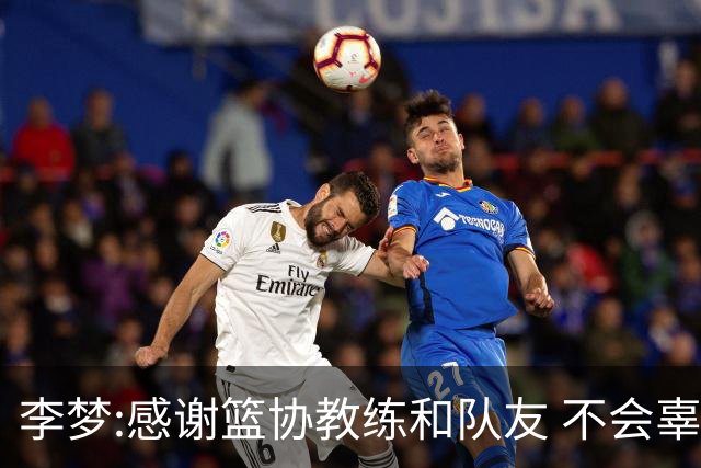 李梦:感谢篮协教练和队友 不会辜负大家的期望