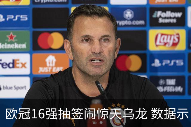 欧冠16强抽签闹惊天乌龙 数据示巴黎难称夺冠大热