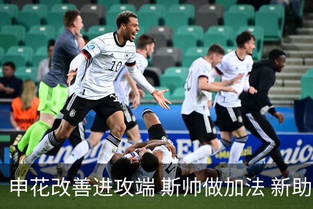 申花改善进攻端 斯帅做加法 新助教曾是俄超传奇射手