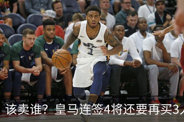 该卖谁？皇马连签4将还要再买3人，一线队25个名额已经超员1人